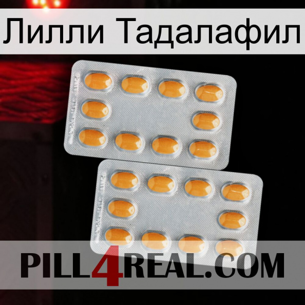 Лилли Тадалафил cialis4.jpg